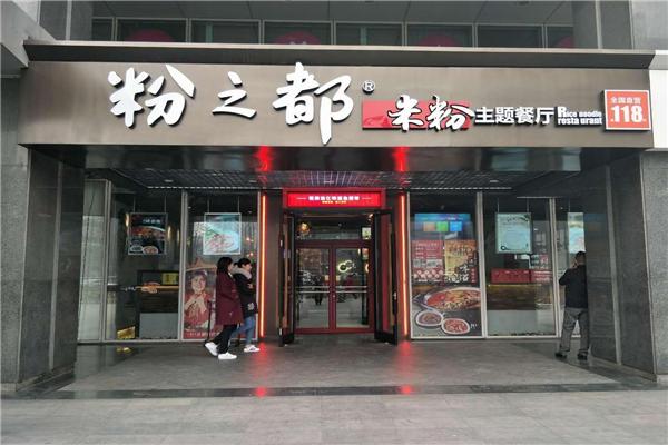 粉面店起