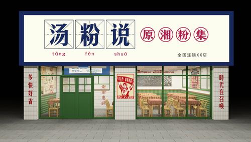 粉面店起