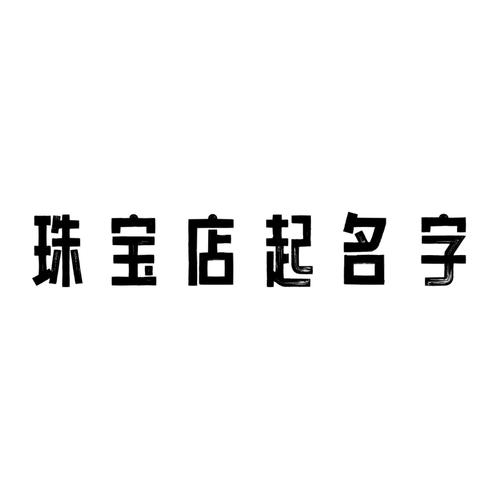 适合珠宝店的名字大全_珠宝店起名字