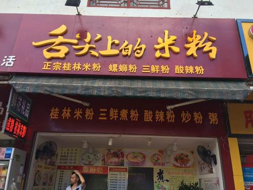 霸气米粉店_开米粉店起名字大全