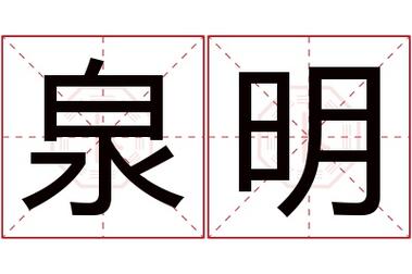 泉起名字