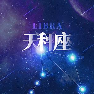 十二星座谁敢惹天秤座 能让天秤座乖乖听话的星座