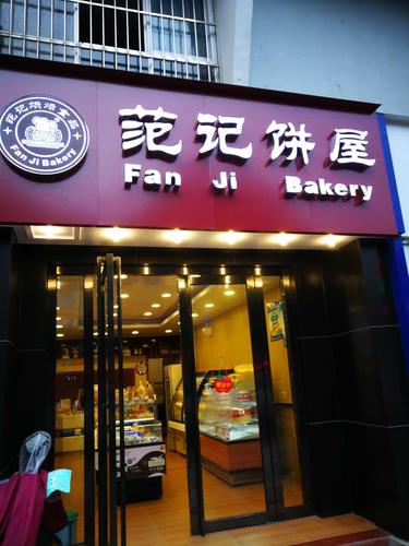 馒头店起名字 馒头店取名 饼店名字